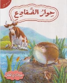حيوانات في قصص المستوى الاول حوار الضفادع