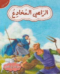 حيوانات في قصص المستوى الاول الراعي المخادع