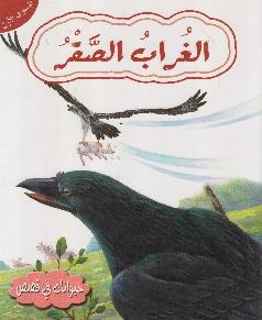 حيوانات في قصص المستوى الاول الغراب الصقر