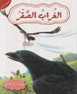 حيوانات في قصص المستوى الاول الغراب الصقر