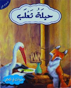 حيوانات في قصص المستوى الثاني حيلة ثعلب