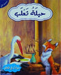 حيوانات في قصص المستوى الثاني حيلة ثعلب