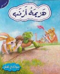 حيوانات في قصص المستوى الثاني هزيمة ارنب
