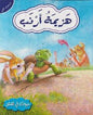 حيوانات في قصص المستوى الثاني هزيمة ارنب