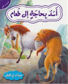 حيوانات في قصص المستوى الثاني اسد بحاجة الى طعام