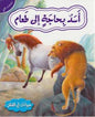 حيوانات في قصص المستوى الثاني اسد بحاجة الى طعام