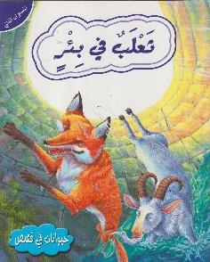 حيوانات في قصص المستوى الثاني ثعلب في بئر