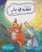 حيوانات في قصص المستوى الثاني ثعلب في بئر