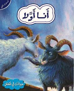 حيوانات في قصص المستوى الثاني انا اولا