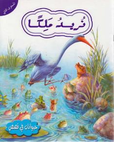 حيوانات في قصص المستوى الثاني نريد ملكا