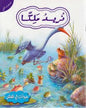 حيوانات في قصص المستوى الثاني نريد ملكا