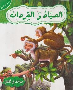 حيوانات في قصص المستوى الثالث الصياد و القردان