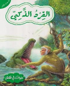 حيوانات في قصص المستوى الثالث القرد الذكي
