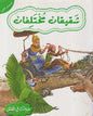 حيوانات في قصص المستوى الثالث شقيقان مختلفان