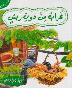 حيوانات في قصص المستوى الثالث غراب من دون ريش
