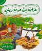 حيوانات في قصص المستوى الثالث غراب من دون ريش