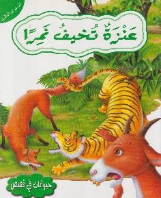 حيوانات في قصص المستوى الثالث عنزة تخيف نمرا
