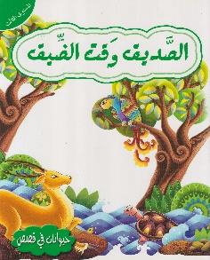 حيوانات في قصص المستوى الثالث الصديق وقت الضيق