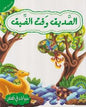 حيوانات في قصص المستوى الثالث الصديق وقت الضيق