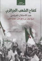 ) كفاح الشعب1وسيرة االمير عبد القادر الجزائري الجزائر الى ما قبل الحرب العالمية االولى الجزائري ضد االحتالل الفرنسي تاريخ موسوعة كفاح الشعوب (