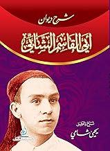 شرح ديوان ابي القاسم الشابي