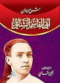 شرح ديوان ابي القاسم الشابي