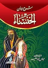 شرح ديوان الخنساء