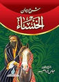 شرح ديوان الخنساء