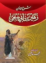 شرح ديوان زهير بن ابي سلمى