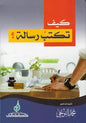 كيف تكتب رسالة ؟