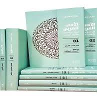 علبة االدب العربي فنونه و عصوره و اشهر8/1اعالمه