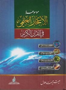 الكريم موسوعة االعجاز العلمي في القرآن