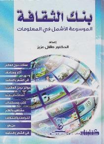 المعلومات بنك الثقافة الموسوعة االشمل في