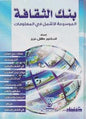 المعلومات بنك الثقافة الموسوعة االشمل في