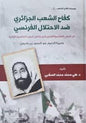 ) كفاح الشعب2ابن باديس العالمية الثانية وسيرة الزعيم عبد الحميد الحرب العالمية االولى الى ما قبل الحرب الجزائري ضد االحتالل الفرنسي من موسوعة كفاح الشعوب (