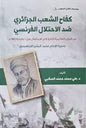 ) كفاح الشعب3 وسيرة االمام محمد الحرب العالمية الثانية الى االستقالل في الجزائري ضد االحتالل الفرنسي من موسوعة كفاح الشعوب (1962 جويلية 5البشير االبراهيمي
