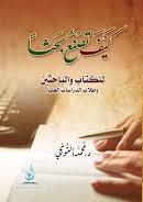 طالب الدراسات العليا كيف تصنع بحثا للكتاب والباحثين و
