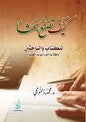 طالب الدراسات العليا كيف تصنع بحثا للكتاب والباحثين و