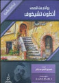 االول ابداعات عالمية روائع من قصص انطون تشيخوف الجزء