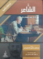الشاعر ابداعات عالمية