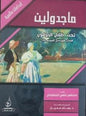 عالمية ماجدولين تحت ظالل الزيزفون ابداعات