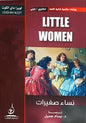 روايات عالمية ثنائية اللغة انجليزيLITTLE WOMENعربي نساء صغيرات