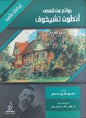 الثاني ابداعات عالمية روائع من قصص انطون تشيخوف الجزء