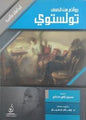 عالمية روائع من قصص تولستوي ابداعات