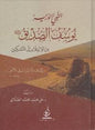 الى التمكين شاموا النبي الوزير يوسف الصديق من االبتالء