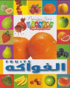 موسوعتي التعليمية الاولى الفواكه Premiere serie educative fruits