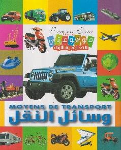 موسوعتي التعليمية الاولى وسائل النقل Premiere serie educative Moyens de transport
