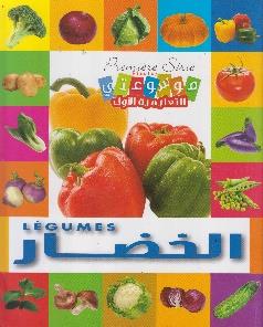 موسوعتي التعليمية الاولى الخضار Premiere serie educative legumes