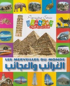 موسوعتي التعليمية الاولى الغرائب و العجائب Premiere serie educative Les merveilles du monde
