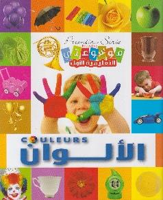 موسوعتي التعليمية الاولى الالوان Premiere serie educative couleurs